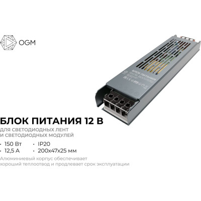 Блок питания OGM слим-метал 12В, 150 Вт, IP20, 12,5 А, 200х59х39 мм/PS3-50
