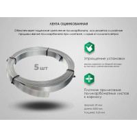 Лента оцинкованная для теплицы АКТИВАГРО.РФ 008