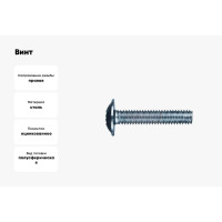 Винт ZAMETAL М3x20, с полусфер. гол. и прессш., DIN 967, оц., уп. 1000 шт. ZA513991