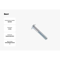 Винт ZAMETAL М8x70, с полусфер. гол. и прессш., DIN 967, оц., уп. 100 шт. ZA514554