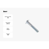 Винт ZAMETAL М8x70, с полусфер. гол. и прессш., DIN 967, оц., уп. 100 шт. ZA514554