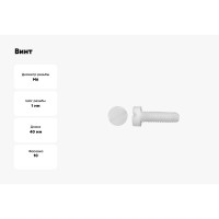 Винт с цилиндрической головкой со шлицем DINFIX DIN 84, полиамид (пластик), M6x40, 10 шт. 00-00001580