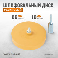 Диск-резинка для удаления остатков клея с адаптером 86 мм WIEDERKRAFT WDK-65129D