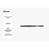 Метчик ФТ М3 машинный HSS-E с винт. канавкой R35 исп.С 140030