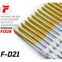 Реечные гвозди FIXPISTOLS F-D21 3,76x130, ершеные, оцинкованные, 1500 шт./уп. 1-1-2-1835