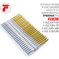 Реечные гвозди FIXPISTOLS F-D21 3,76x130, ершеные, оцинкованные, 1500 шт./уп. 1-1-2-1835