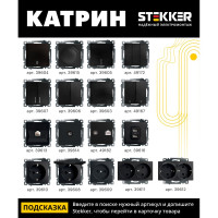 1-местная розетка STEKKER с защитной шторкой механизм без заземления, 10А, Катрин, GLS10-7109-05, черный 39609