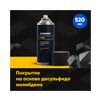 Антифрикционное твердосмазочное покрытие MODENGY 1002 520 мл 0093352
