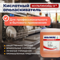 Кислотный ополаскиватель Мультимэйд 13 для автоматических посудомоечных машин, 5 л 4607002303939