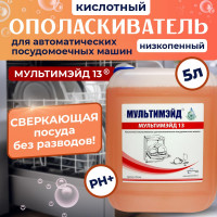 Кислотный ополаскиватель Мультимэйд 13 для автоматических посудомоечных машин, 5 л 4607002303939