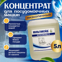 Концентрированное средство Мультимэйд 18 для автоматических посудомоечных машин, 5 л 4607002303953