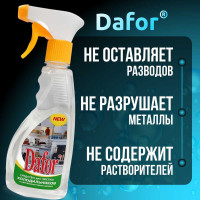 Средство для мытья холодильника Дафор 500 мл 4607002301713