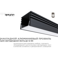 Накладной П-образный алюминиевый профиль для ленты Apeyron черный, 2м, ширина ленты до 10мм, комплект 08-10-ЧБ