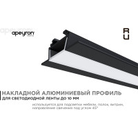 Профиль Apeyron алюм.для ленты,угловой,наклад.черный,1м,шир.ленты до 10мм,комплект/ 08-07-ЧБ