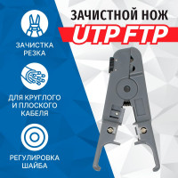 Зачистной нож 5bites для UTP/STP/TEL, шайба для регулировки уровня лезвий LY-501B