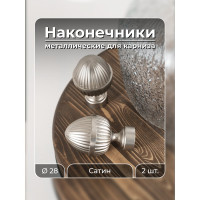 Наконечник Peora Жёлудь Сатин 28 мм 2 шт SN 57033