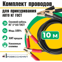 Провода для прикуривания авто Профессионал 10 м, КГ ГОСТ 817