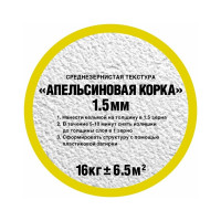 Штукатурка OLIMP Апельсиновая корка (1.5 мм; 16 кг) 26826