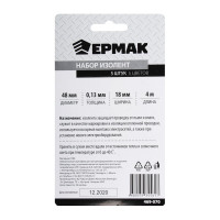 Набор изолент ЕРМАК d-48 мм х 0,13 x 18 мм х 4 м, 5 цветов, 5 шт. 469-070