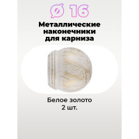 Наконечник Peora DIY Шар белое золото 16 мм 2 шт 62738