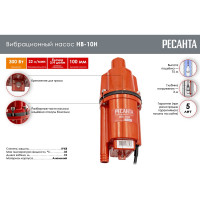 Вибрационный насос Ресанта НВ-10Н 77/8/2