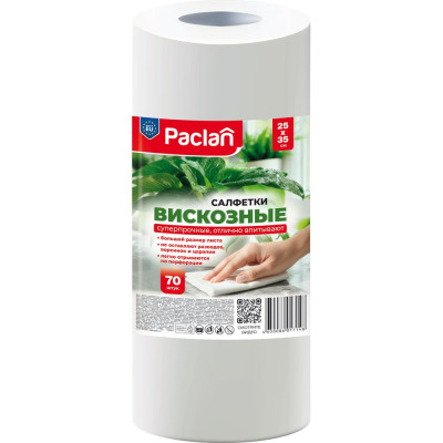 Универсальные салфетки (тряпки) Paclan в рулоне 70шт, 25х35см, вискоза, 40г/м2,"Practi Comfort" 410341