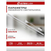 Линейный светильник Ultraflash LWL-2022-02 Led 18 Вт,4500К, с проводом и выключателем 14386