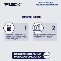 Средство для поломоечных машин PLEX щелочное, низкопенное, 5 л УТ000005595