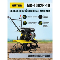 Сельскохозяйственная машина Huter МК-1002Р-10 70/5/47