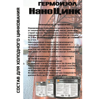 Состав для холодного цинкования ГЕРМОИЗОЛ НаноЦинк, 20 кг БП-00001184
