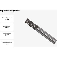 Фреза концевая (22.0x75x141 мм; ц/х; Р6М5К5; Z=6; хвостовик 20 мм) CNIC 65652