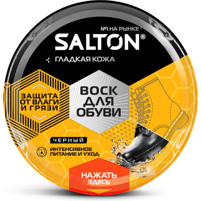 Воск для обуви из гладкой кожи SALTON Дизайн в банке 75 мл черный 12/144 2017 4775/18