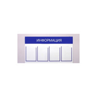 Стенд megaposm информационный горизонт эконом, на 4 кармана ИС.10.Г.4