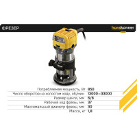 Фрезер Hanskonner HRE1185