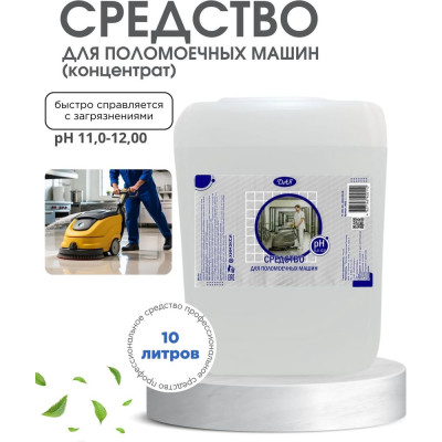 Средство для поломоечных машин ХИМЭКСИ Прос-Экси 10 л 14001