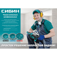 Двухрядная чашка алмазная СИБИН 125 мм 33441-125