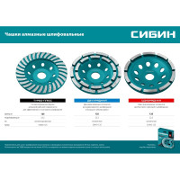 Двухрядная чашка алмазная СИБИН 125 мм 33441-125