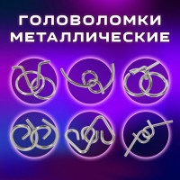Головоломки металлические ЗОЛОТАЯ СКАЗКА уровень сложности НОВИЧОК 6 шт. 662087