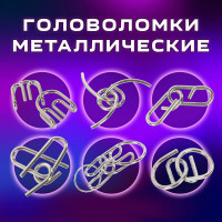 Головоломки металлические ЗОЛОТАЯ СКАЗКА уровень сложности ПРОФИ 6 шт. 662090