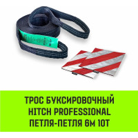 Буксировочный динамический трос HITCH PROFESSIONAL лента 10т, 6 м, петля-петля SZ071510
