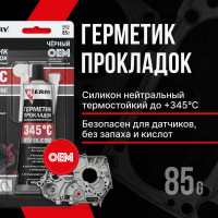 Герметик прокладок высокотемпературный нейтральный чёрный KERRY RTV SILICONE 85 г KR-145-2