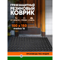 Придверный ячеистый коврик ComeForte RH 100x150 см, 16 мм HM-5006