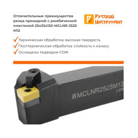 Резец проходной с мех. креп. ромбической пл-ны Русский Инструмент 25 х 25 х 150 MCLNR 2525 M12 ri.428.13