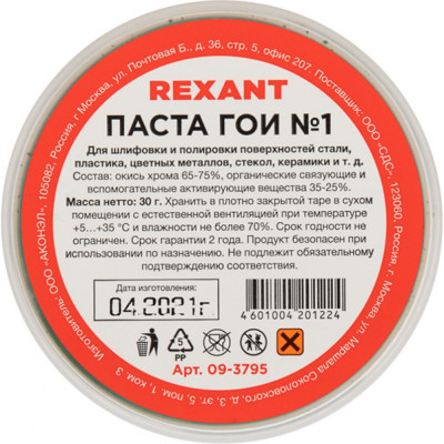 REXANT Паста ГОИ полировальная № 1 баночка 30 г 09-3795