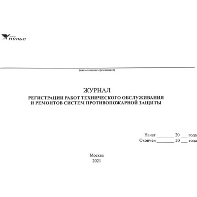Журнал регистрации работ технического обслуживания и ремонтов систем противопожарной защиты НПО ПУЛЬС 1204010200010