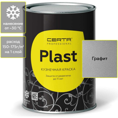 Certa PLAST кузнечная декоративная антикоррозионная краска графит (0,8кг) PLM00035