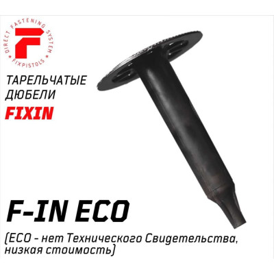 FIXPISTOLS Тарельчатый дюбель F-IN50/60 100шт/уп 2-1-6-3112