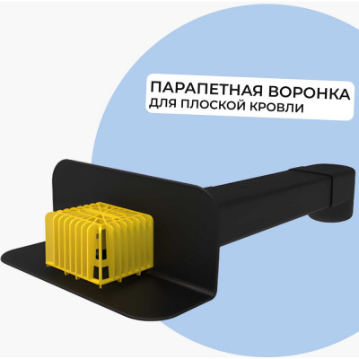 Татполимер Воронка парапетная (скапер) 100х560 мм с отводом и листвоуловителем ТП-01.П.ПП черная 30662