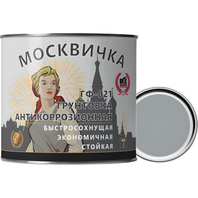 Москвичка ГРУНТОВКА ГФ-021 СЕРАЯ БЫСТРОСОХН. 1.9кг. 4620105770316