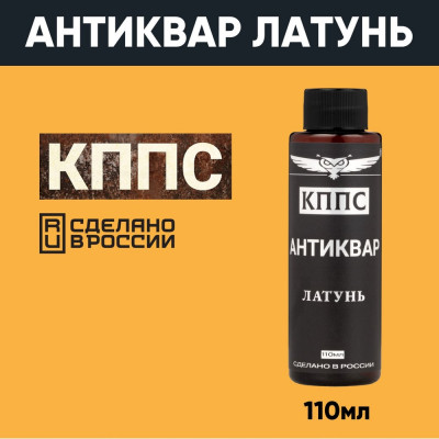 КППС Антиквар Латунь УТ000301698